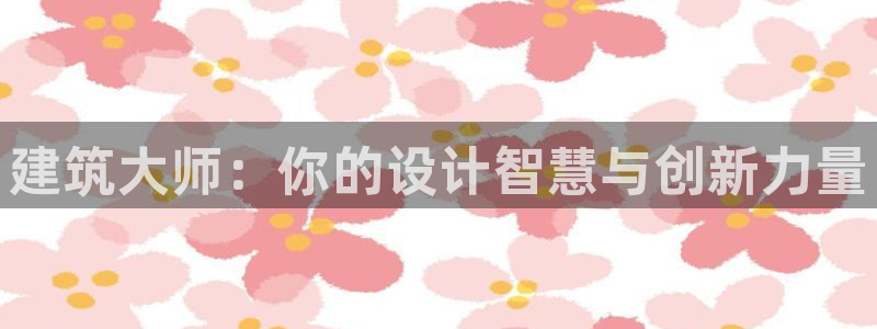 新航娱乐最新产品发布：建筑大师：你的设计智慧与创新力量