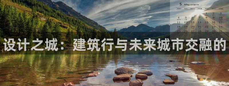 新航娱乐登录大厅：设计之城：建筑行与未来城市交融的